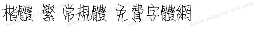 楷体-繁 常规体字体转换